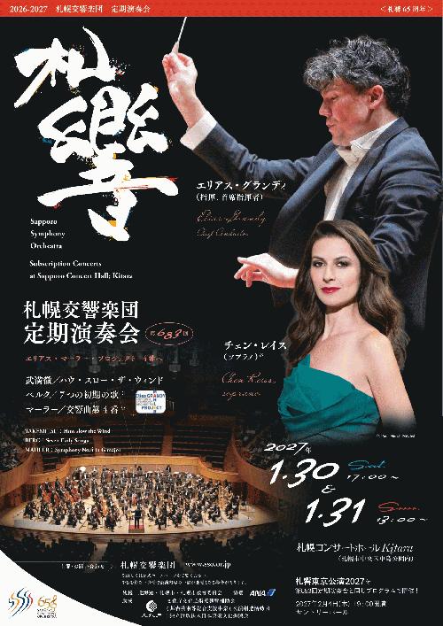札幌交響楽団 第683回定期演奏会