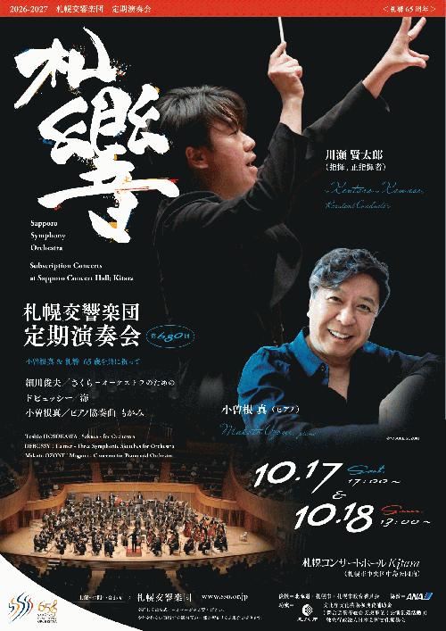 札幌交響楽団 第680回定期演奏会