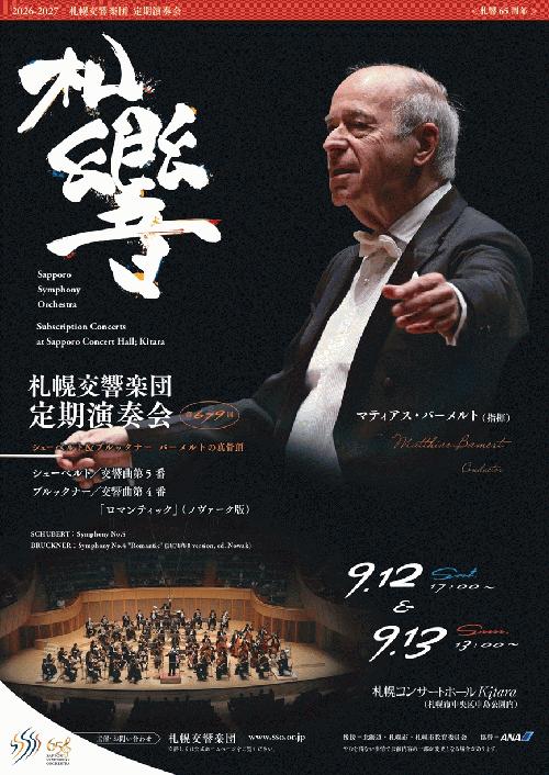 札幌交響楽団 第679回定期演奏会