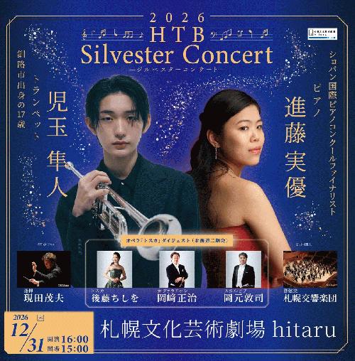 2026 HTBジルベスターコンサート