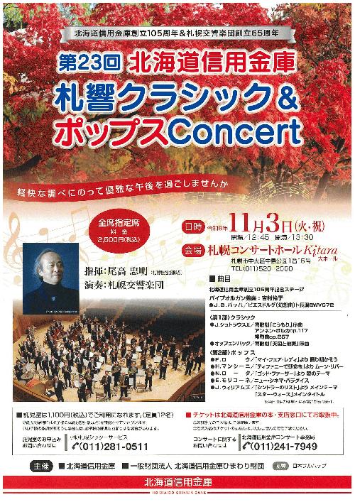第23回 北海道信用金庫 札響クラシック&ポップスConcert