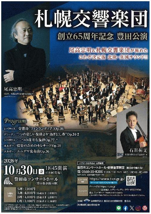 札幌交響楽団 豊田公演（愛知県）