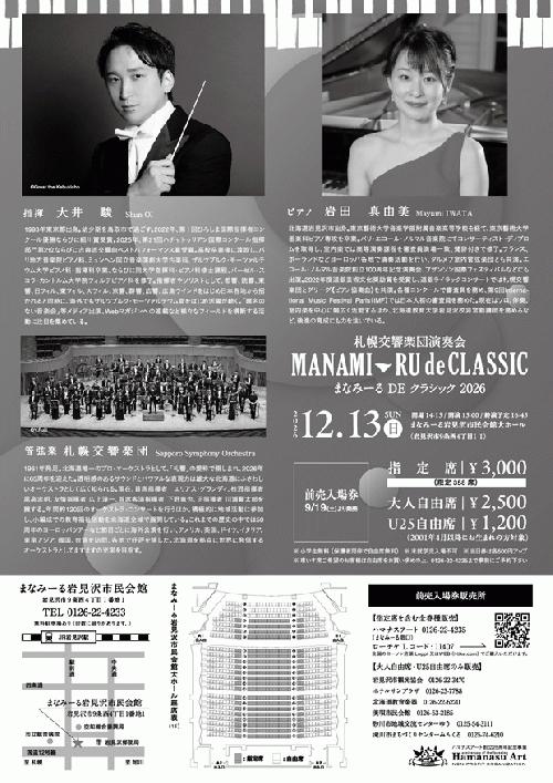 まなみーるDEクラシック 2026