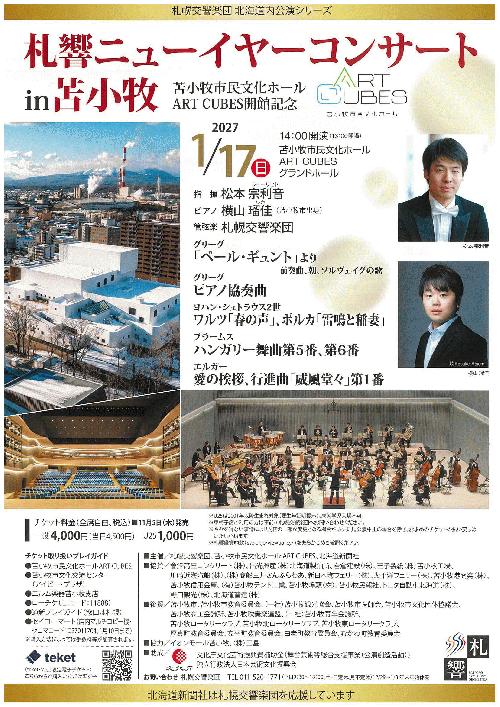 札響ニューイヤーコンサート in 苫小牧