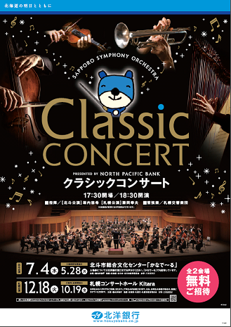 北洋銀行 Presents クラシックコンサート 札幌公演 札幌交響楽団 Sapporo Symphony Orchestra 札響