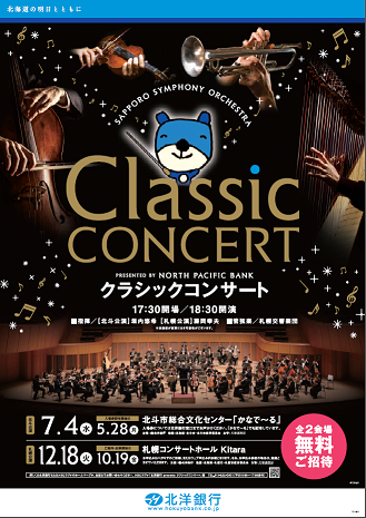 北洋銀行 Presents クラシックコンサート 札幌公演 札幌交響楽団 Sapporo Symphony Orchestra 札響 北洋銀行 Presents クラシックコンサート 札幌公演 札幌交響楽団 Sapporo Symphony Orchestra 札響