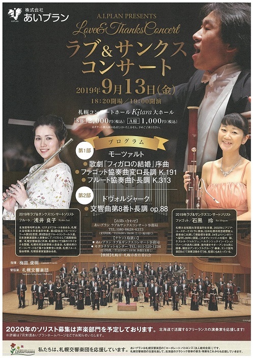あいプランpresents ラブ サンクスコンサート 札幌交響楽団 Sapporo Symphony Orchestra 札響