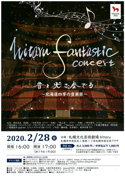 公演中止 Fantastic Concert 音と光で奏でる 北海道四季の音楽祭 札幌交響楽団 Sapporo Symphony Orchestra 札響