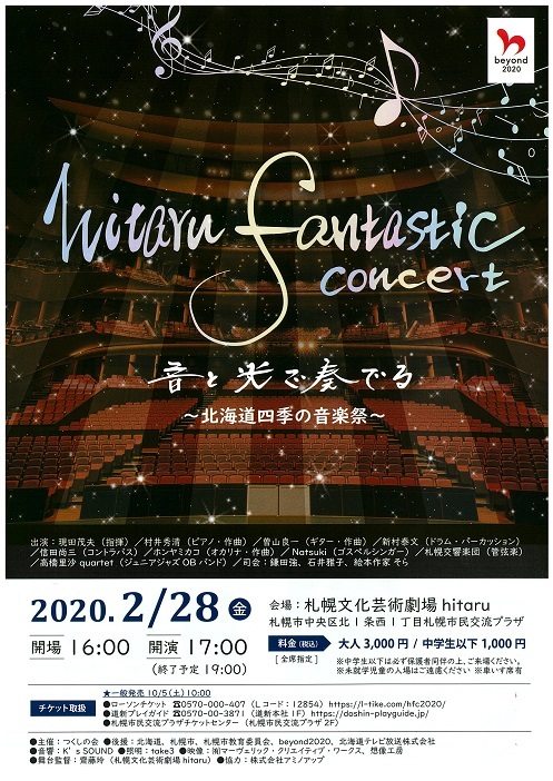 公演中止 Fantastic Concert 音と光で奏でる 北海道四季の音楽祭 札幌交響楽団 Sapporo Symphony Orchestra 札響 公演中止 Fantastic Concert 音と光で奏でる 北海道四季の音楽祭 札幌交響楽団 Sapporo Symphony Orchestra 札響