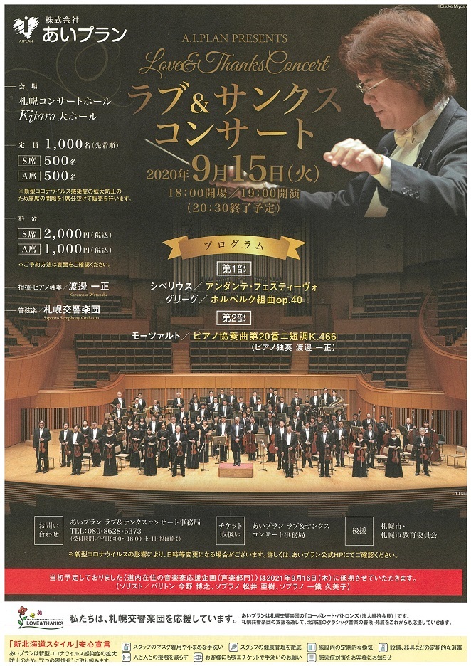 あいプランpresents ラブ サンクスコンサート 札幌交響楽団 Sapporo Symphony Orchestra 札響