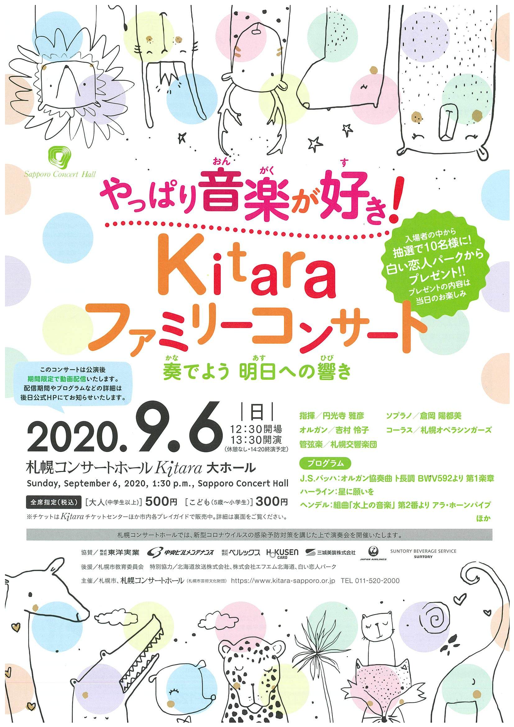 Kitaraファミリーコンサート | 札幌交響楽団 Sapporo Symphony