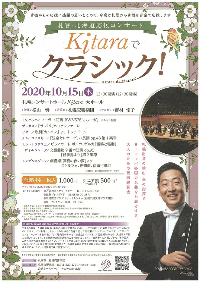 北海道応援コンサート Kitaraでクラシック 札幌交響楽団 Sapporo Symphony Orchestra 札響