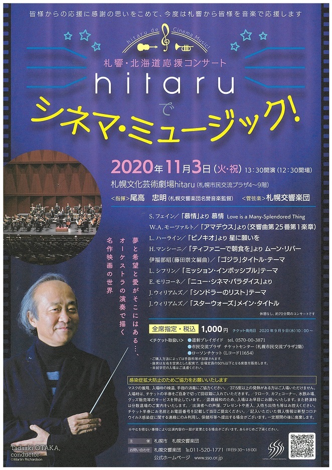 北海道応援コンサート Hitaruでシネマ ミュージック 札幌交響楽団 Sapporo Symphony Orchestra 札響