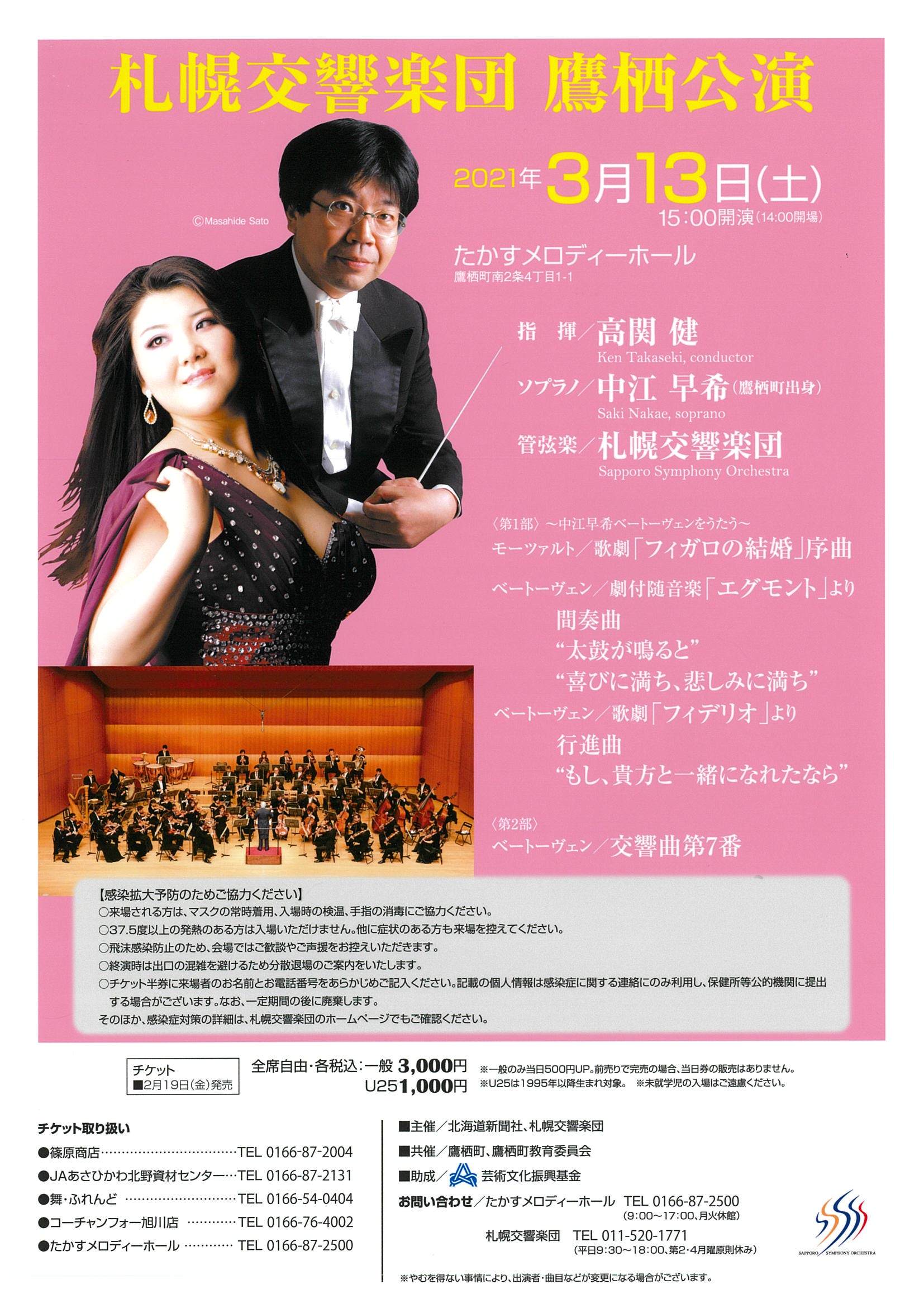 札幌交響楽団 鷹栖公演2021 | 札幌交響楽団 Sapporo Symphony 
