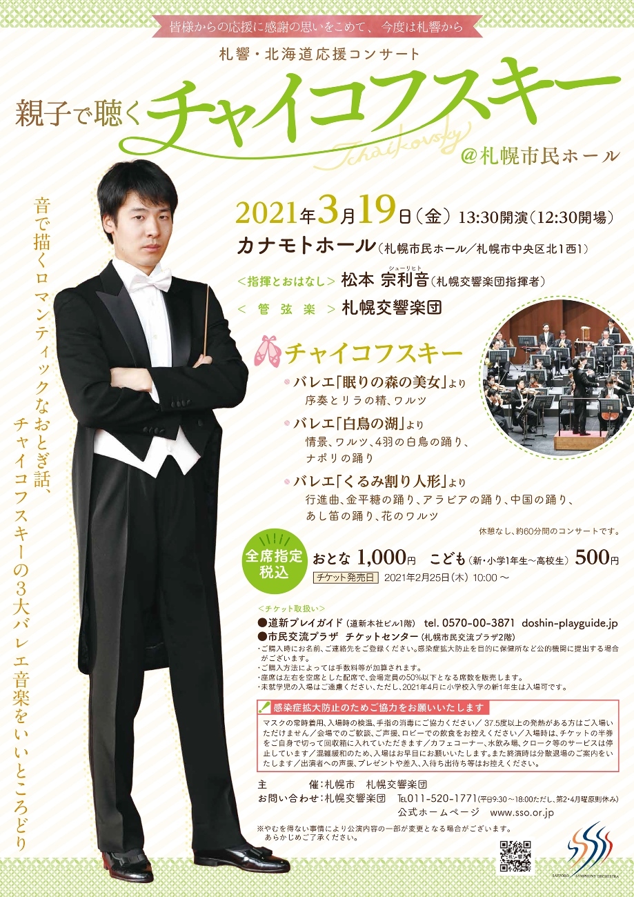 北海道応援コンサート 親子で聴くチャイコフスキー 市民ホール 札幌交響楽団 Sapporo Symphony Orchestra 札響