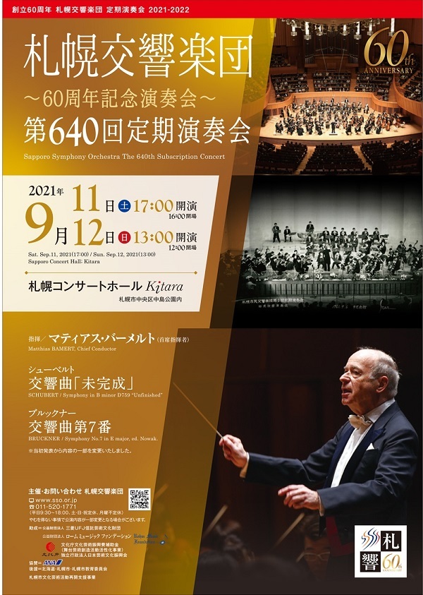 札幌交響楽団 第640回定期演奏会～60周年記念演奏会 | 札幌交響楽団 