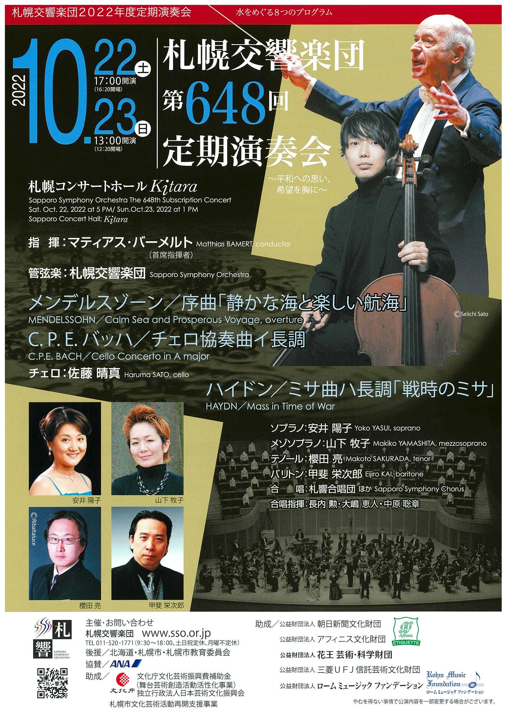 札幌交響楽団 第648回定期演奏会 | 札幌交響楽団 Sapporo