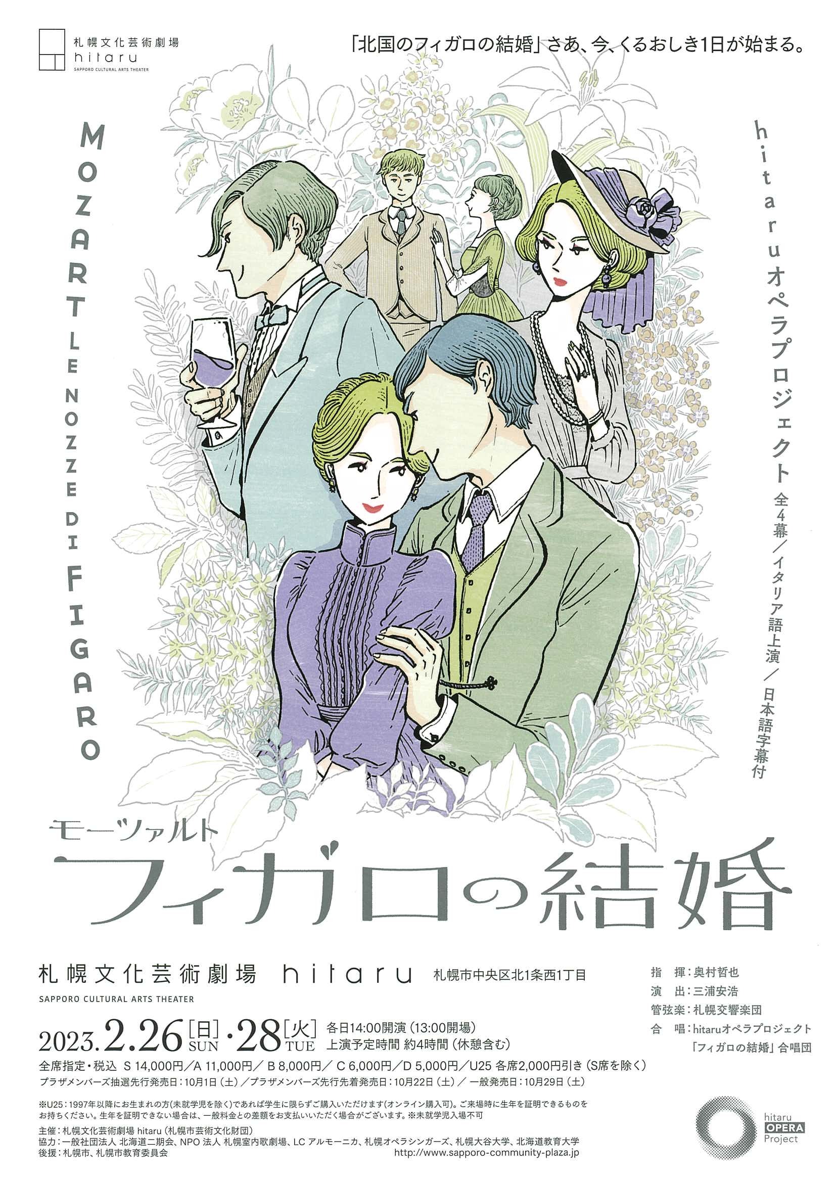 モーツァルト「フィガロの結婚」～hitaruオペラプロジェクト | 札幌