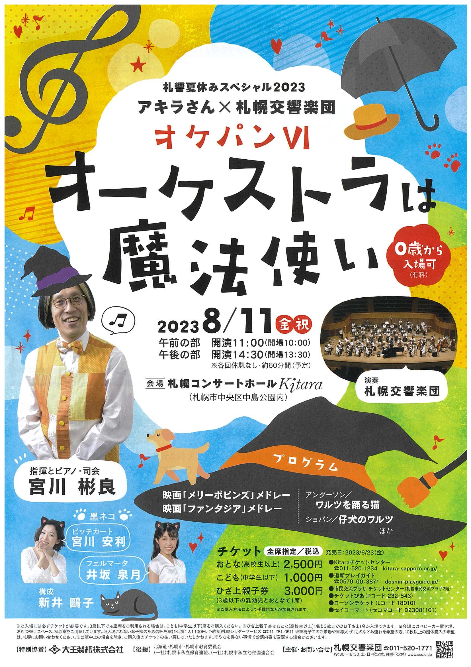札響夏休みスペシャル～オケパンⅥ「オーケストラは魔法使い
