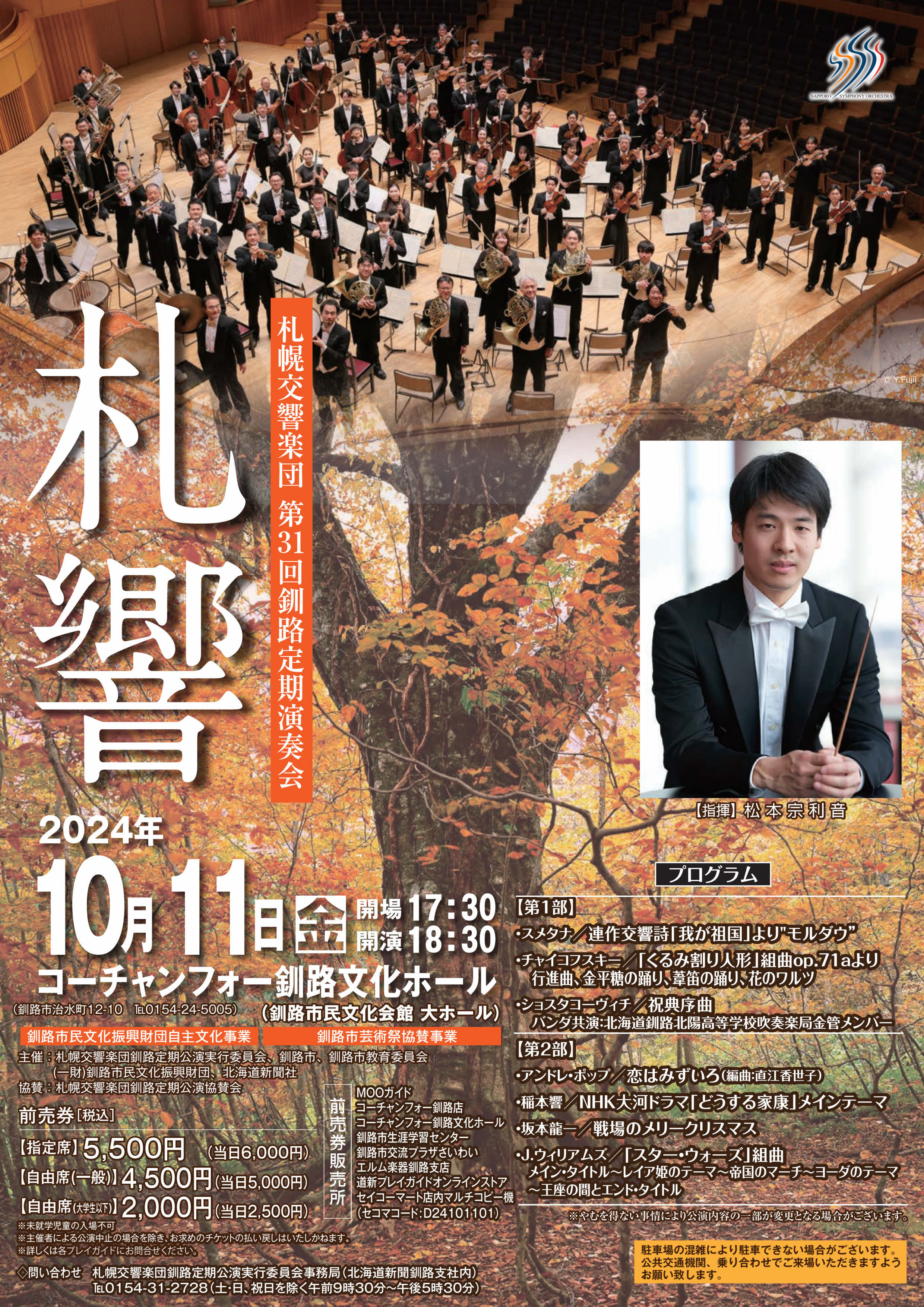札幌交響楽団 第31回釧路定期演奏会 | 札幌交響楽団 Sapporo