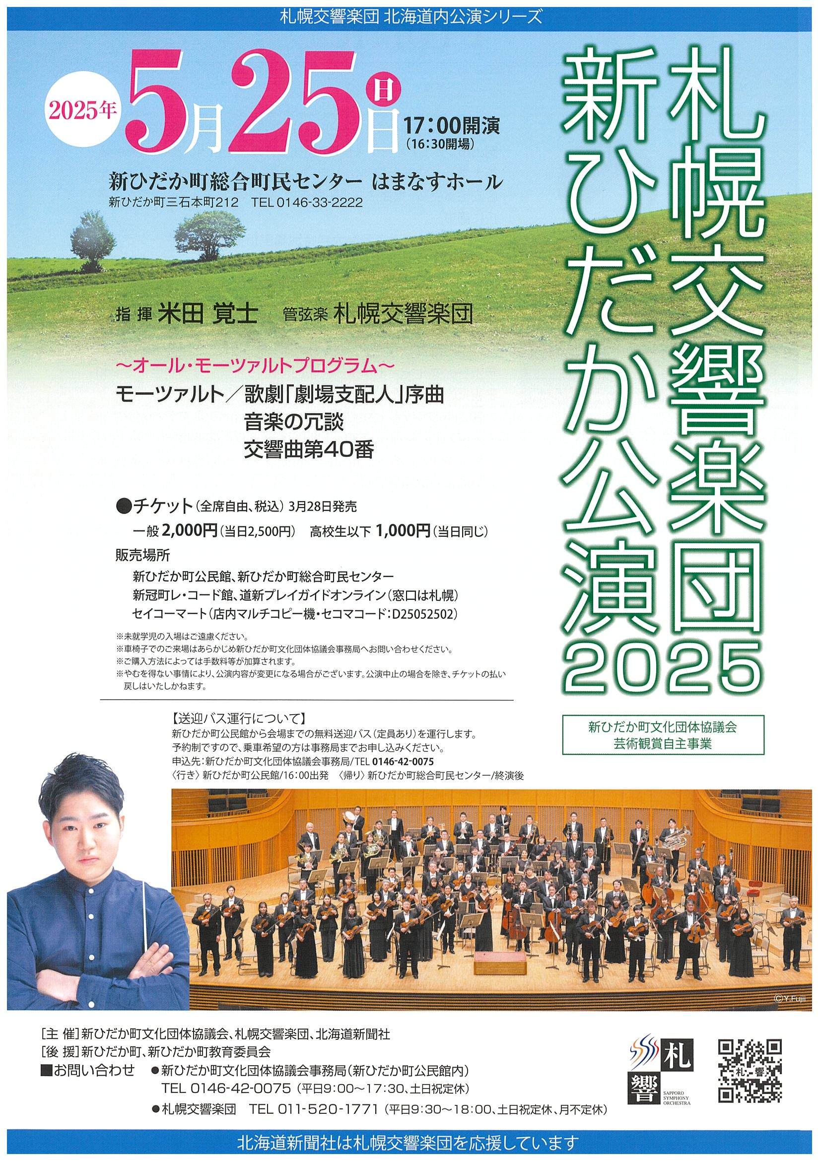 札幌交響楽団 新ひだか公演 | 札幌交響楽団 Sapporo Symphony