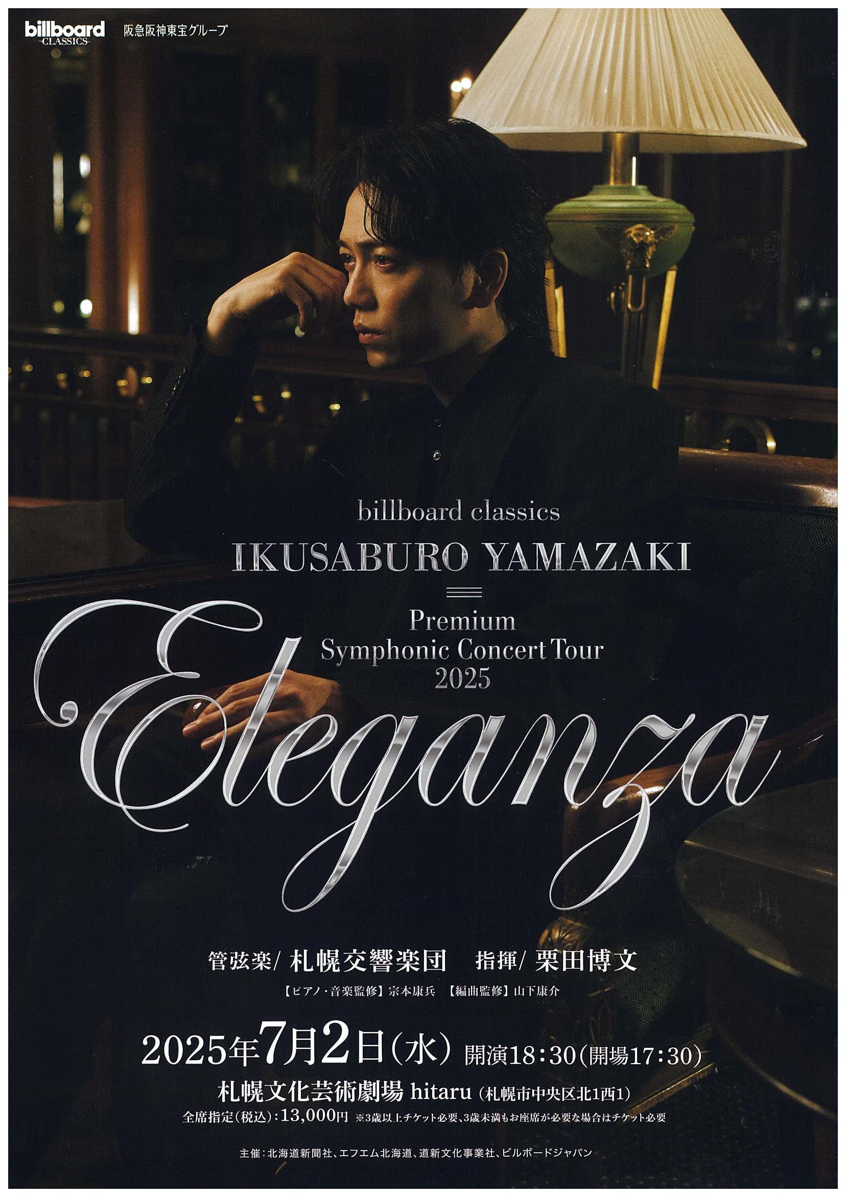 山崎育三郎 Premium Symphonic Concert Tour 2025 ～Eleganza