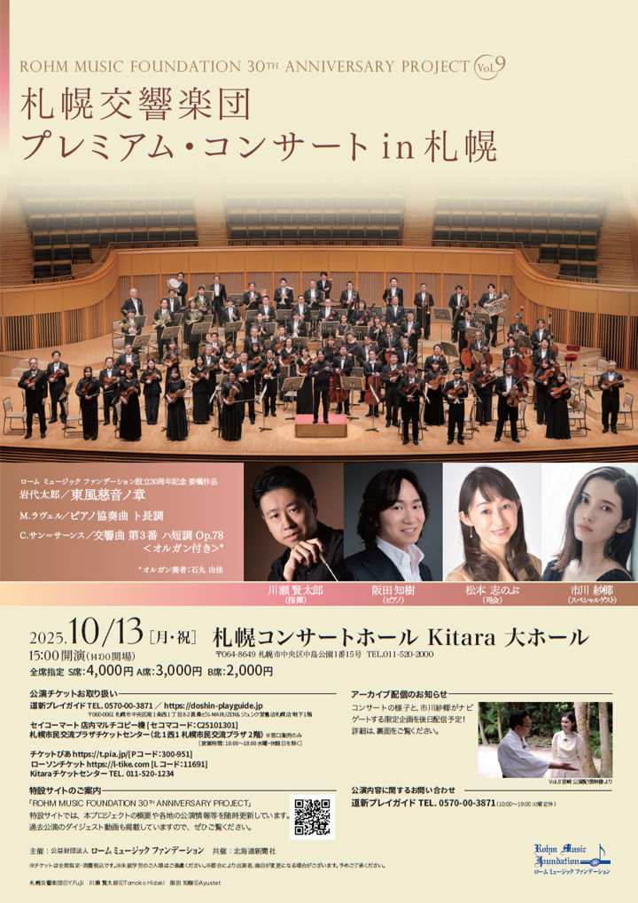 札幌交響楽団50年史 ROHM MUSIC FOUNDATION 30TH ANNIVERSARY PROJECT Vol.9 札幌