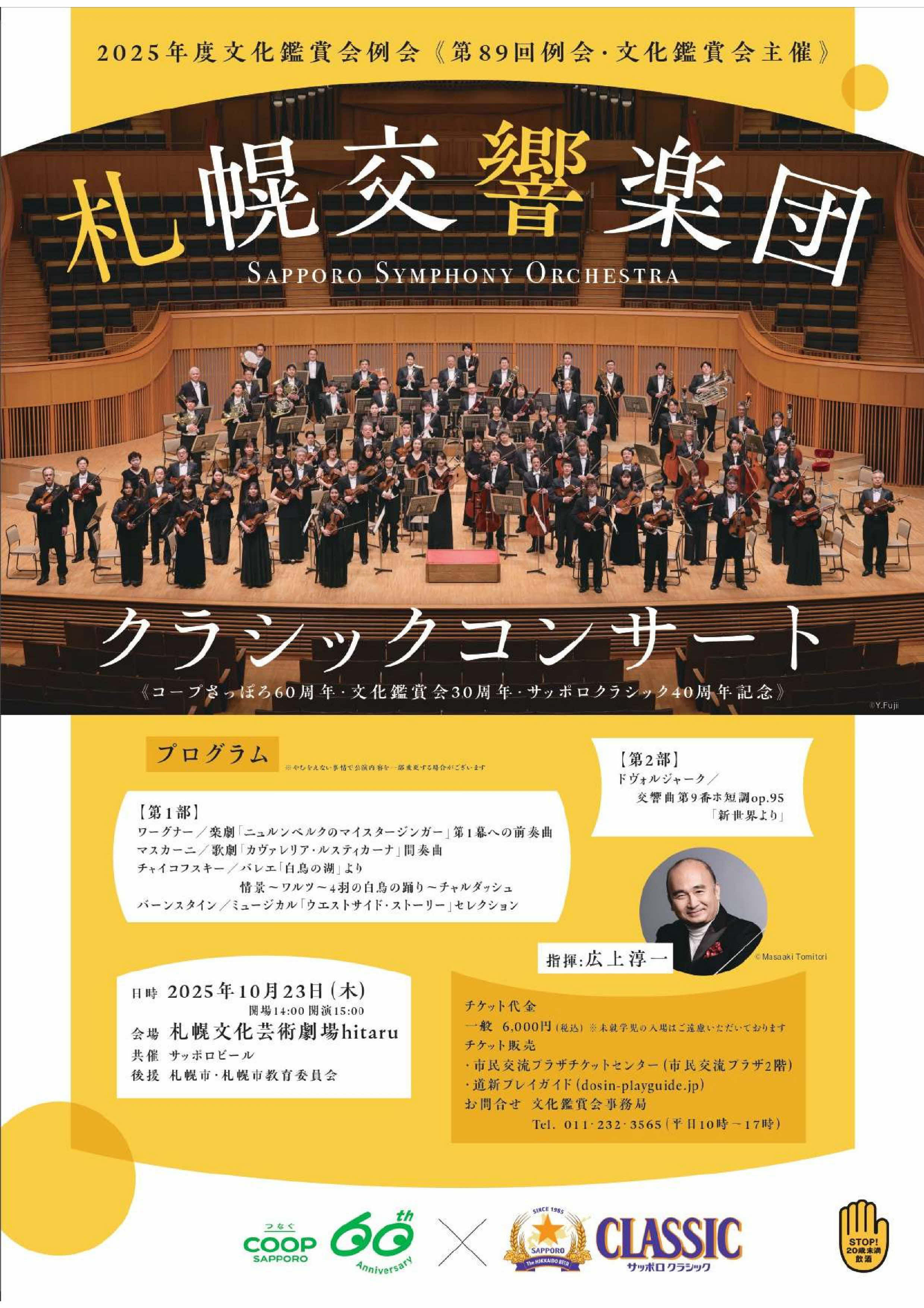 札幌交響楽団50年史 第89回例会・コープさっぽろ文化鑑賞会主催～札幌交響楽団