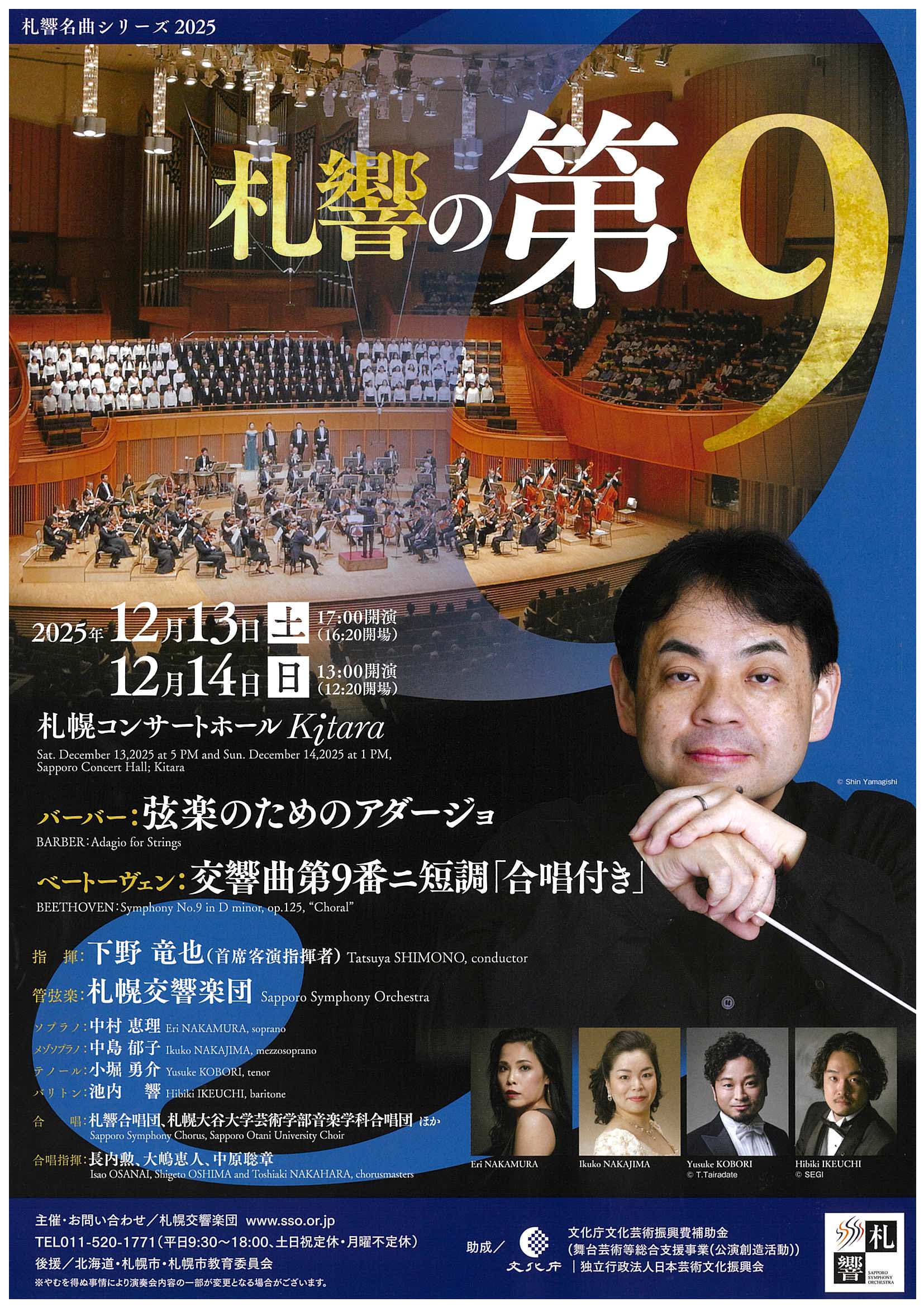 札響の第9』～札響名曲シリーズ | 札幌交響楽団 Sapporo