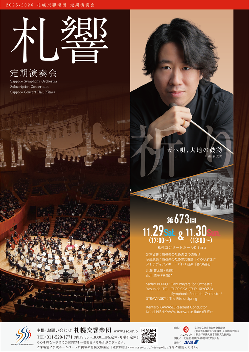 札幌交響楽団 第673回定期演奏会