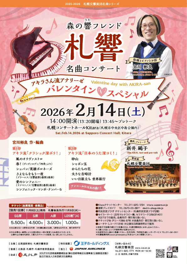 森の響フレンド名曲コンサート～アキラさん流アナリーゼ バレンタイン