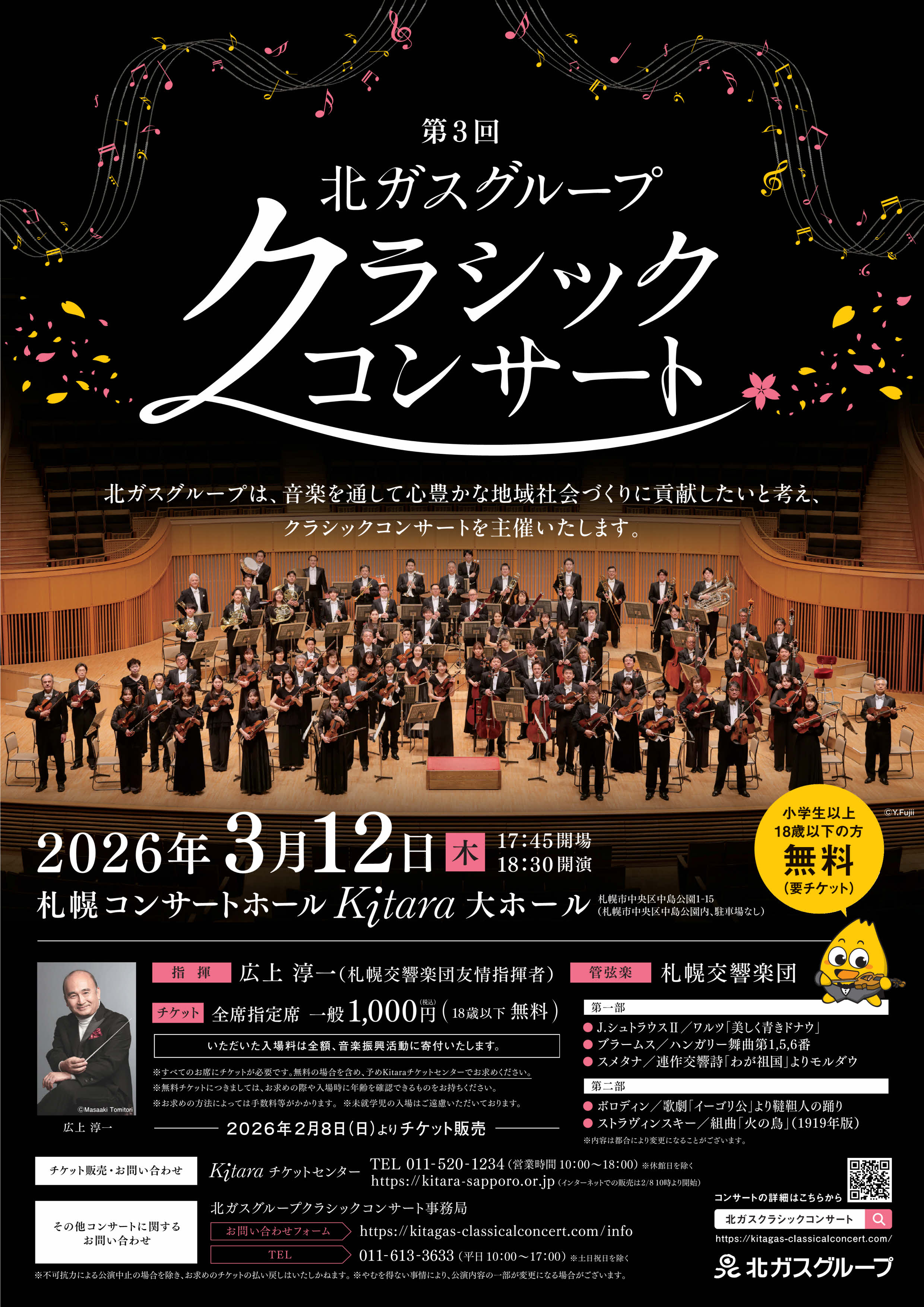 第3回 北ガスグループ クラシックコンサート | 札幌交響楽団 Sapporo