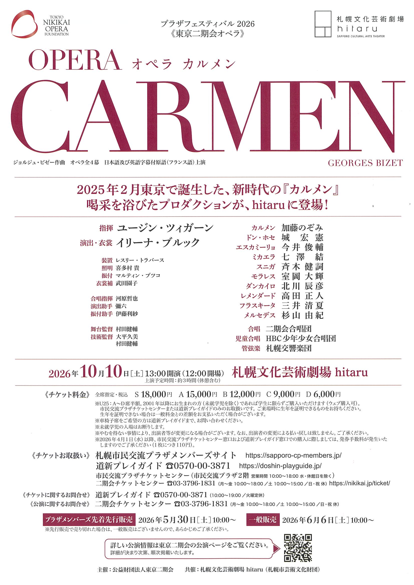 東京二期会オペラ「カルメン」～プラザフェスティバル2026 | 札幌