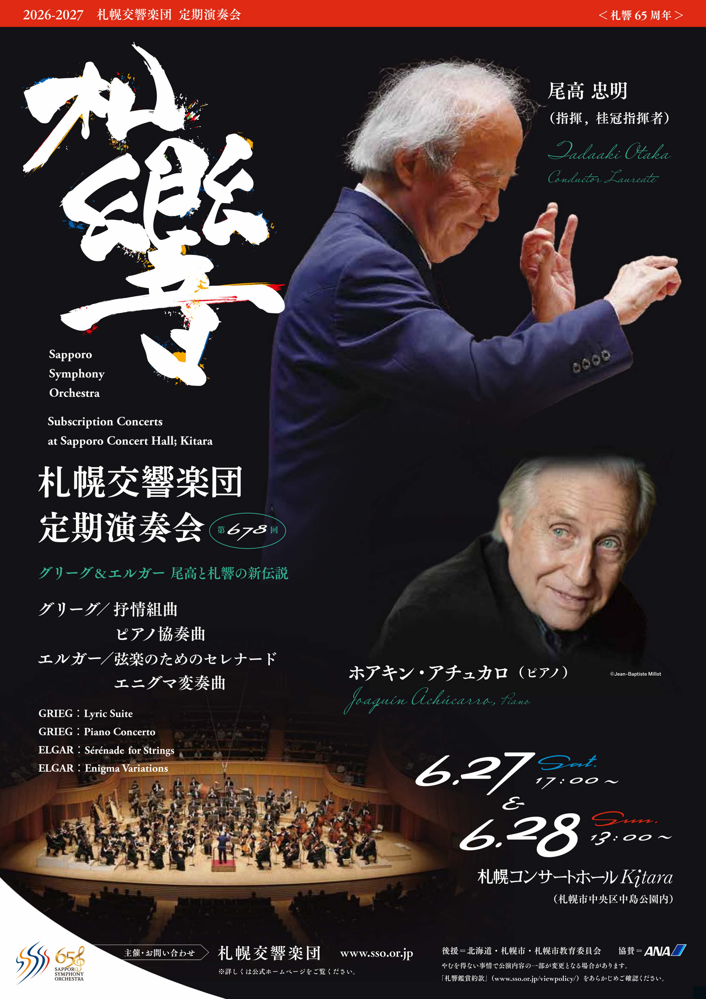 札幌交響楽団 第678回定期演奏会