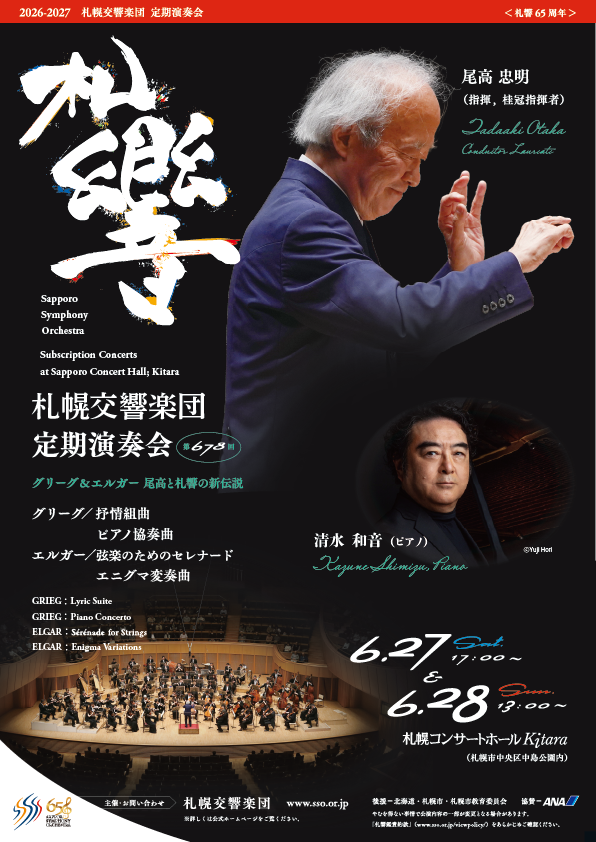 札幌交響楽団 第678回定期演奏会