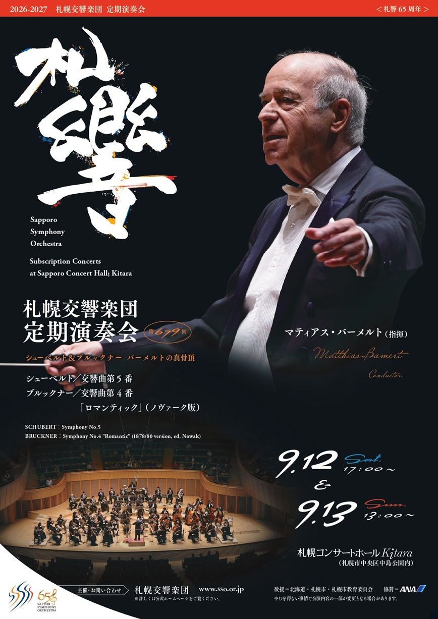 札幌交響楽団 第679回定期演奏会