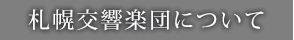 札幌交響楽団について