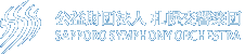 公益財団法人 札幌交響楽団 SAPPORO SYMPHONY ORCHESTRA