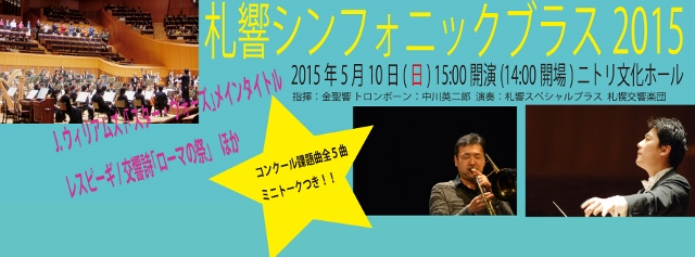 札響シンフォニック ブラス15 今年はニトリ文化ホールで開催 お知らせ 札幌交響楽団 Sapporo Symphony Orchestra 札響