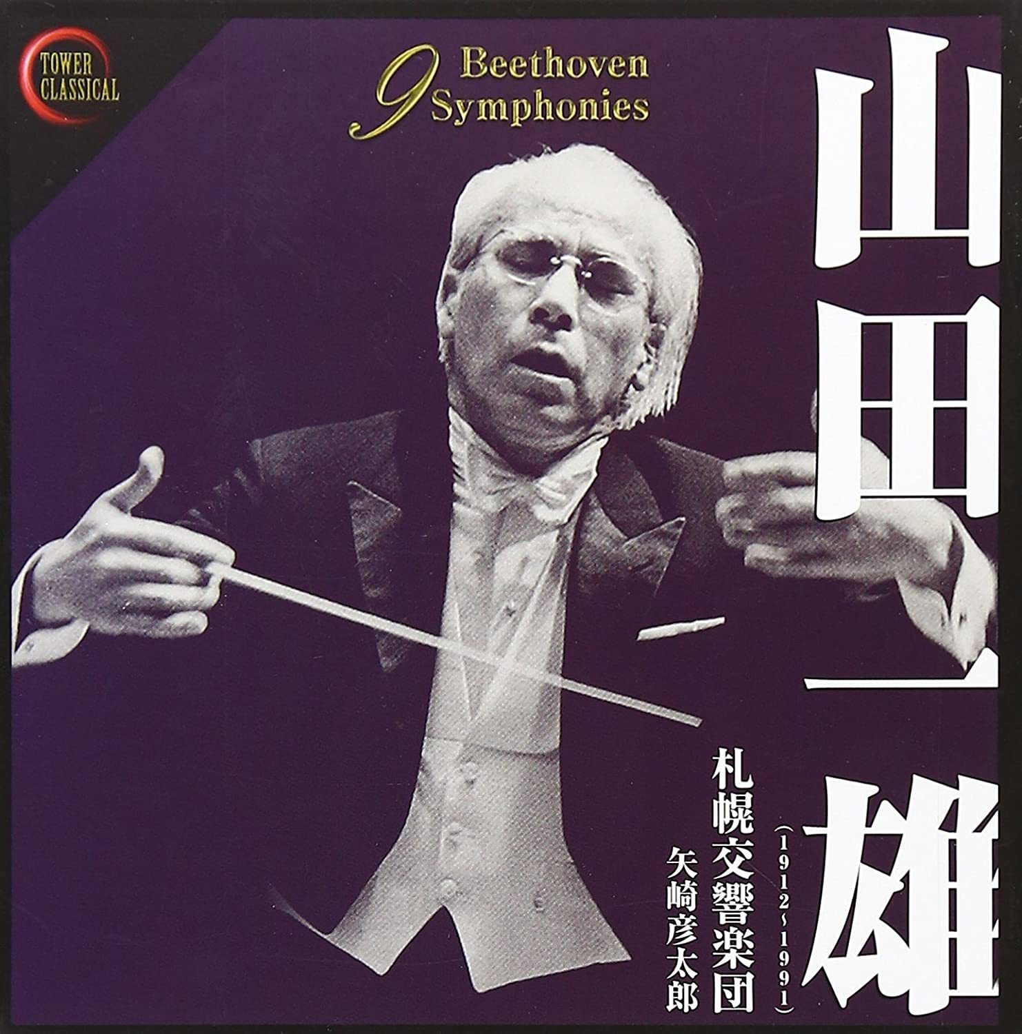 Beethoven Symphonies by Kazuo Yamada and Hikotaro Yazaki ( a set of 5 CDs) 