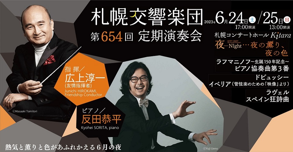 第654回定期演奏会