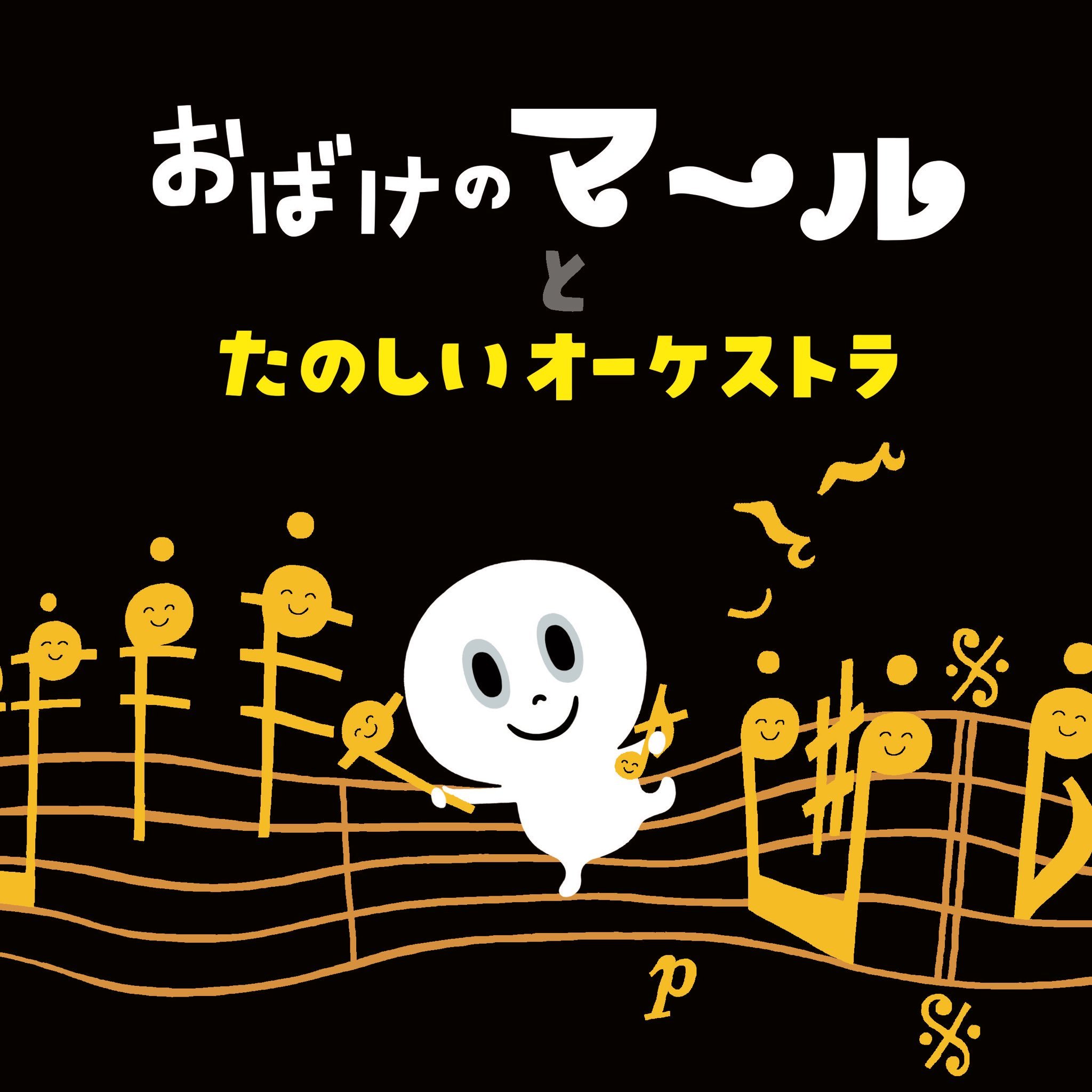 おばけのマ ルとたのしいオーケストラ 発売のお知らせ お知らせ 札幌交響楽団 Sapporo Symphony Orchestra 札響