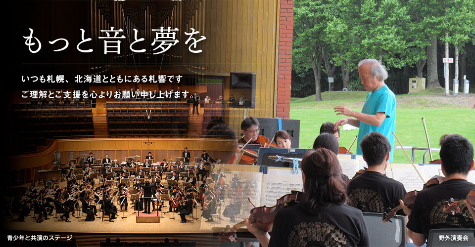 もっと音と夢を