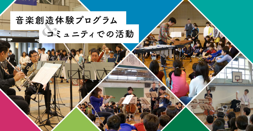 音楽創造体験プログラム<br>＆コミュニティでの活動