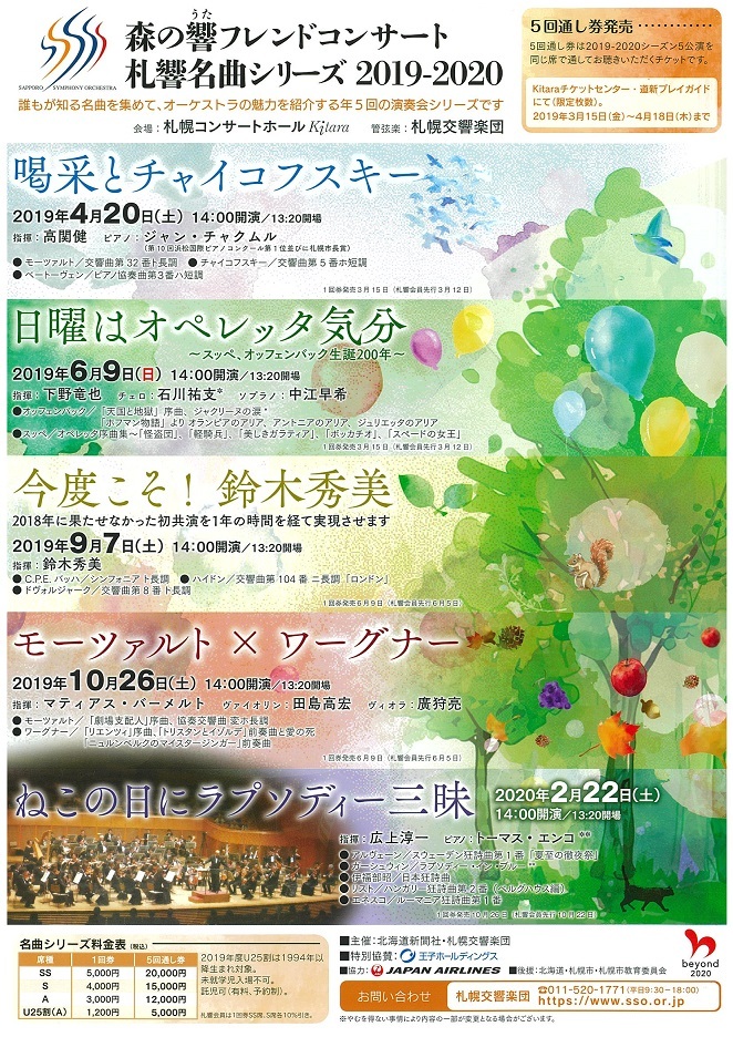 19 シーズン 札幌交響楽団 名曲シリーズ 5回通し券発売について お知らせ 札幌交響楽団 Sapporo Symphony Orchestra 札響 19 シーズン 札幌交響楽団 名曲シリーズ 5回通し券発売について お知らせ 札幌交響楽団 Sapporo Symphony Orchestra 札響
