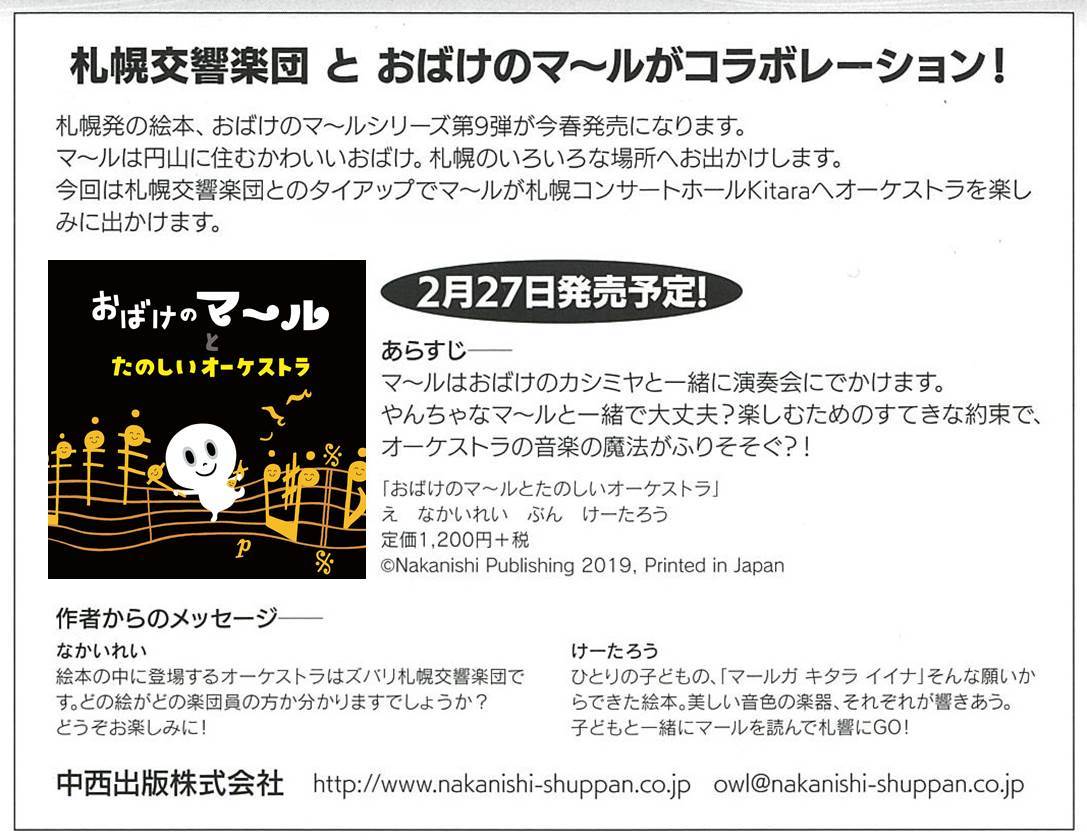 おばけのマ ルとたのしいオーケストラ 本日 2 27 発売のお知らせ お知らせ 札幌交響楽団 Sapporo Symphony Orchestra 札響