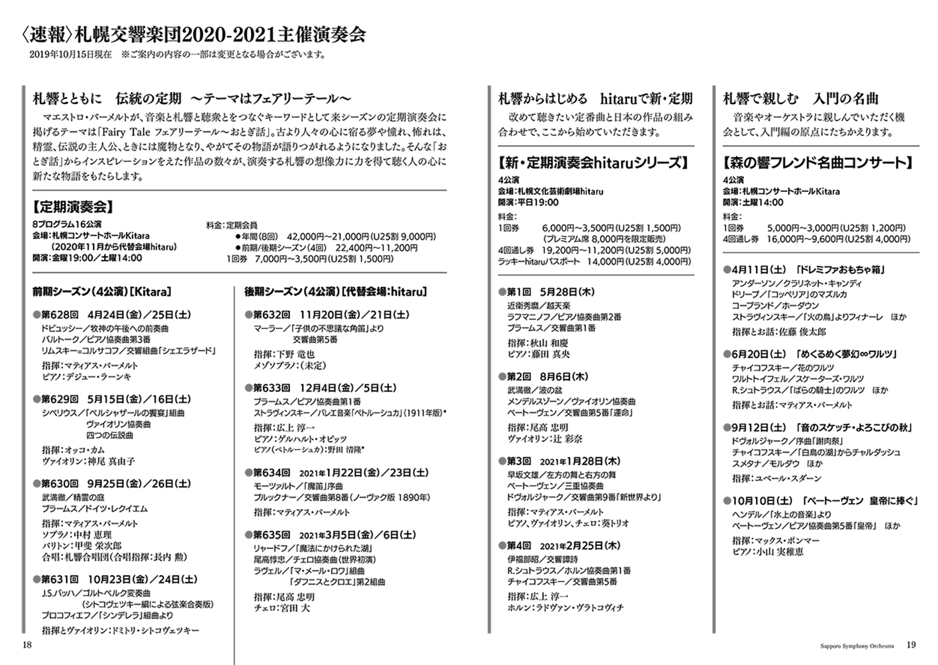 速報！ 2020-2021シーズン『札幌交響楽団主催演奏会』ラインナップ発表