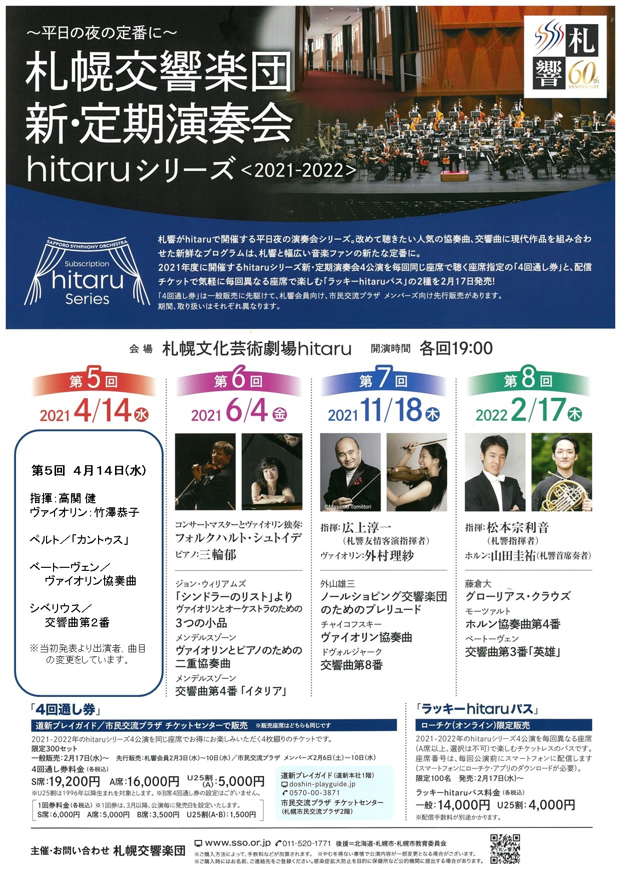 2021-2022『hitaruシリーズ新・定期演奏会』4回通し券発売（2/3会員、2/17一般）