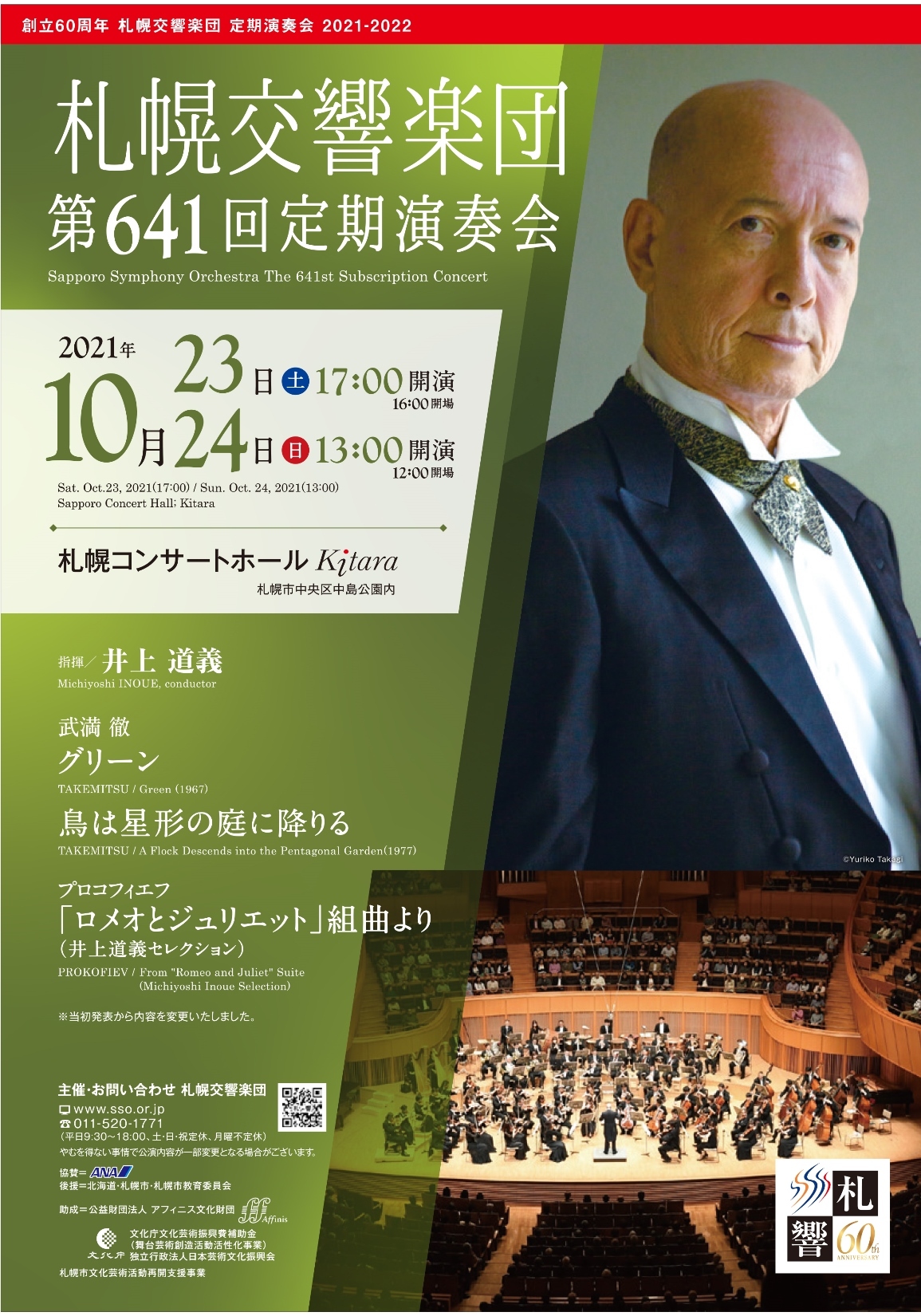 10 23 24 札響第641回定期演奏会 当日券販売とご来場の皆さまへ お知らせ 札幌交響楽団 Sapporo Symphony Orchestra 札響