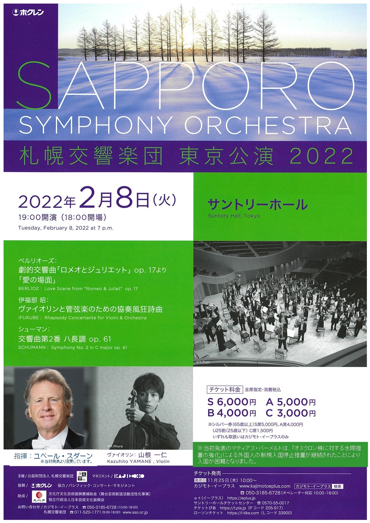 【当日券】2月8日『札響東京公演2022』 当日券販売とご来場の皆様へ